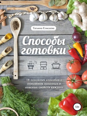 cover image of Способы готовки
